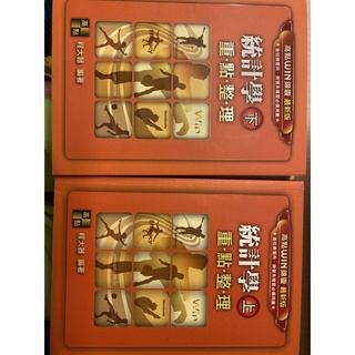 二手高點 程大器統計學
