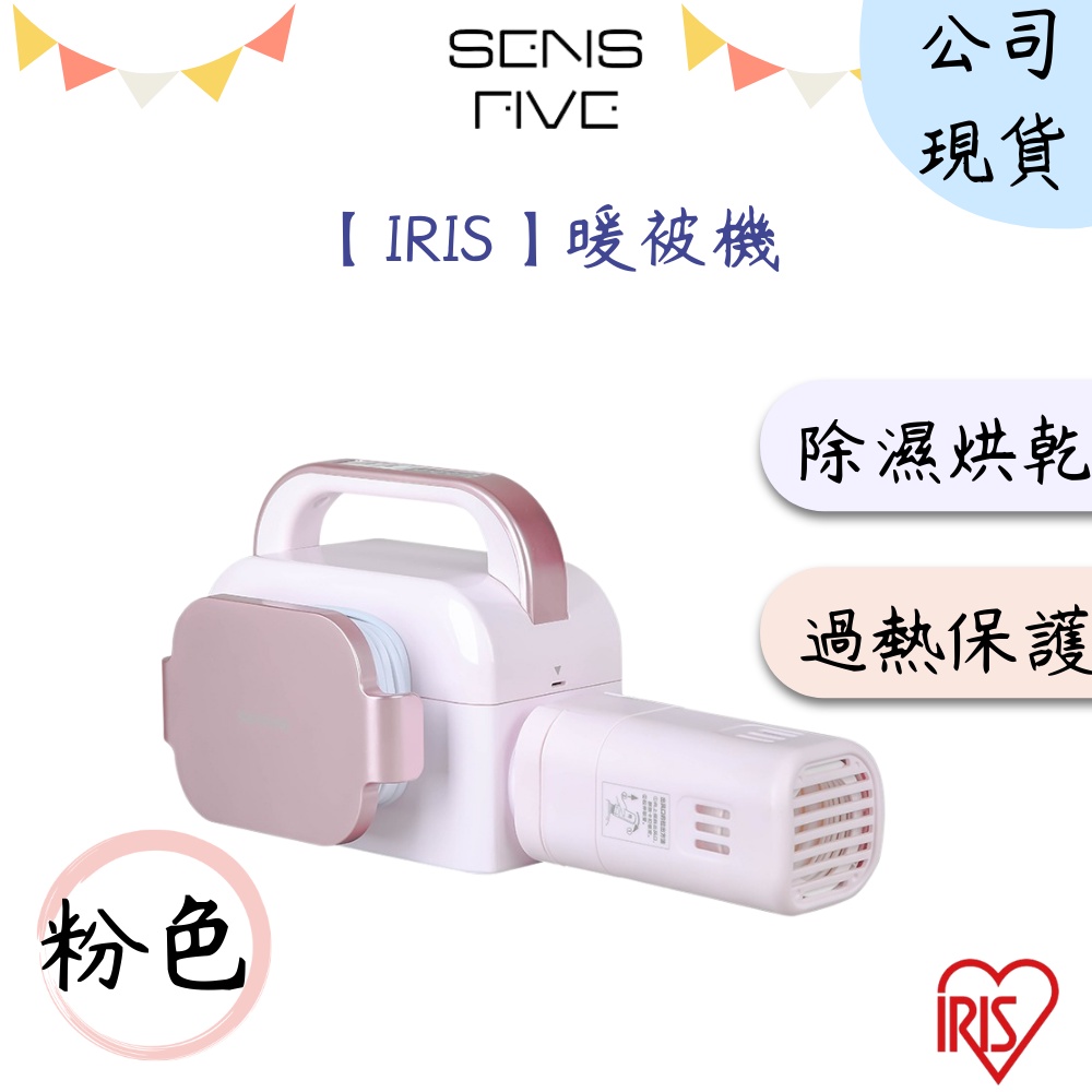 【IRIS】BW-C1 暖被機(粉色 白色) 除濕 快速烘被 自動斷電 現貨 公司貨