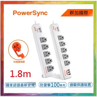 💪購給力💪【PowerSync 群加】1.8m 1開5插3埠USB旋轉延長線 TR539018 TR5W9018