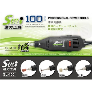 [CK五金小舖] SULI 速力 電動刻磨機 SL-100 (3mm) 研磨 切割 電鑽 電動雕刻機 研磨機