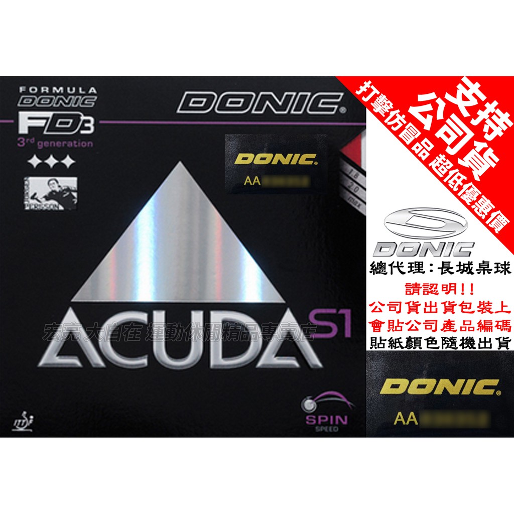 [大自在體育用品] DONIC 膠皮 面膠 桌球皮 ACUDA S1 公司貨 蛋糕海綿 ACUDA S-1