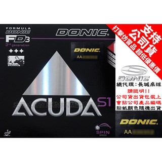 【大自在】 DONIC 桌球膠皮 ACUDA S1 面膠 桌球皮 蛋糕海綿 ACUDA S-1 德國製 公司貨