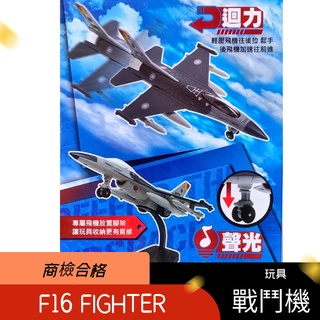 玩具飛機 玩具戰鬥機 F16 合金聲光戰機 ST安全玩具 聲光迴力 鼎豐玩具