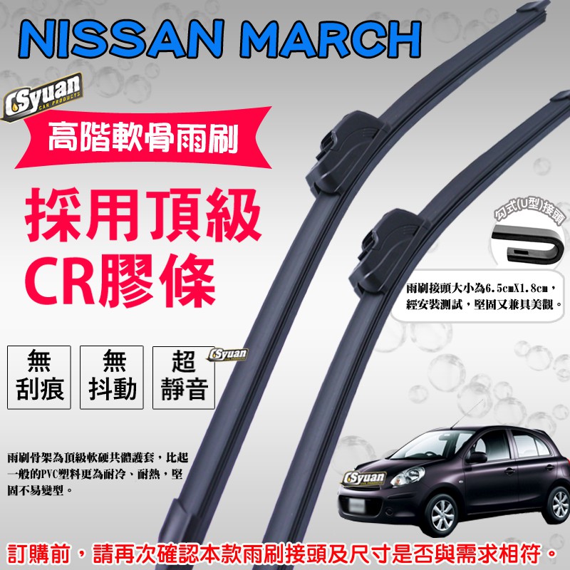 CS車材 - 裕隆 日產 NISSAN MARCH 雨刷組合賣場