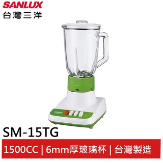 SANLUX臺灣三洋1500cc玻璃杯果汁機 SM-15TG