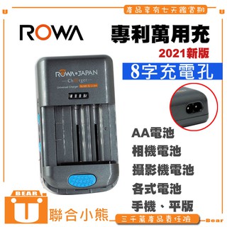 【聯合小熊】新版 ROWA 萬用充 充電器 (8字充電孔) 可充 相機 手機 攝影機 PDA 電池