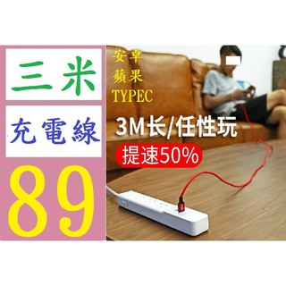 【三峽貓媽的店】3米手機數據線 3米usb快充尼龍編織加長適用蘋果安卓type-c充電線 蘋果充電線 安卓超長充電線
