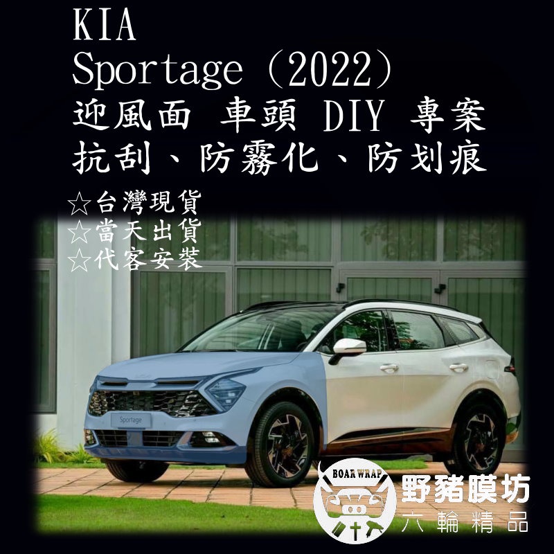 [野豬膜坊] KIA Sportage 2022 車頭 DIY 迎風面 TPU 貼膜 全車包膜 犀牛皮  起亞 NQ5