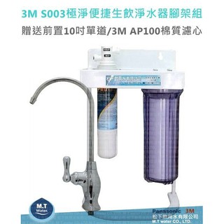 3M Filtrete S003極淨便捷系列生飲淨水器/贈10吋PP前置過濾/含腳架、NSF龍頭及免費安裝
