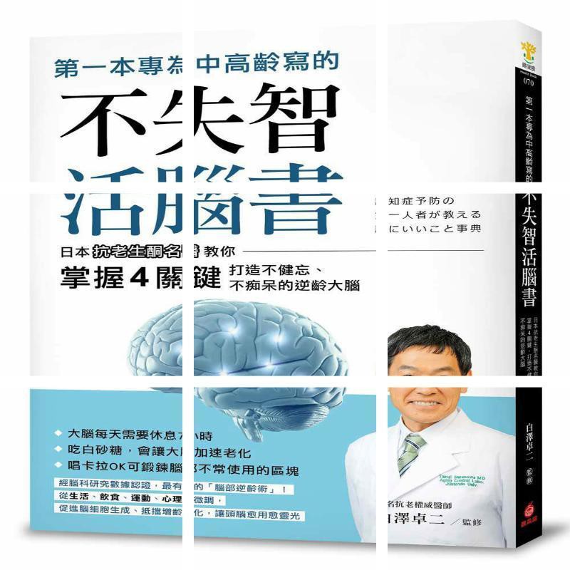 第一本專為中高齡寫的不失智活腦書白澤卓二 蝦皮購物