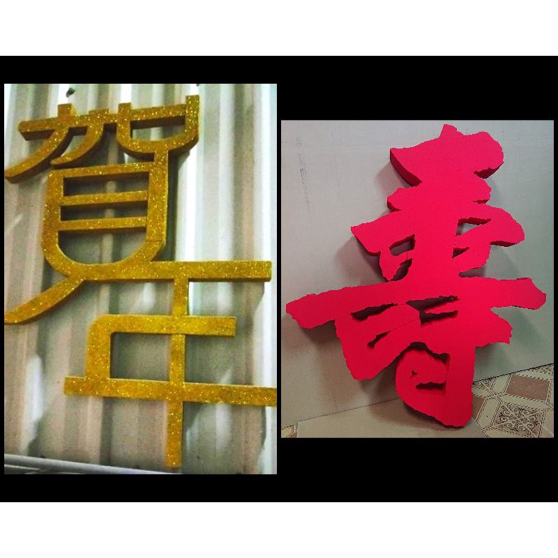 節慶派對/神明祝壽慶典用品 客製化保麗龍割字 字體圖形切割