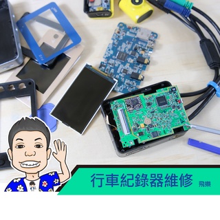 《桃園 秋哥》行車紀錄器 機車 寶麗萊 飛樂 電池 面板 螢幕 維修 更換 蓄電量不足 螢幕破損 螢幕反白