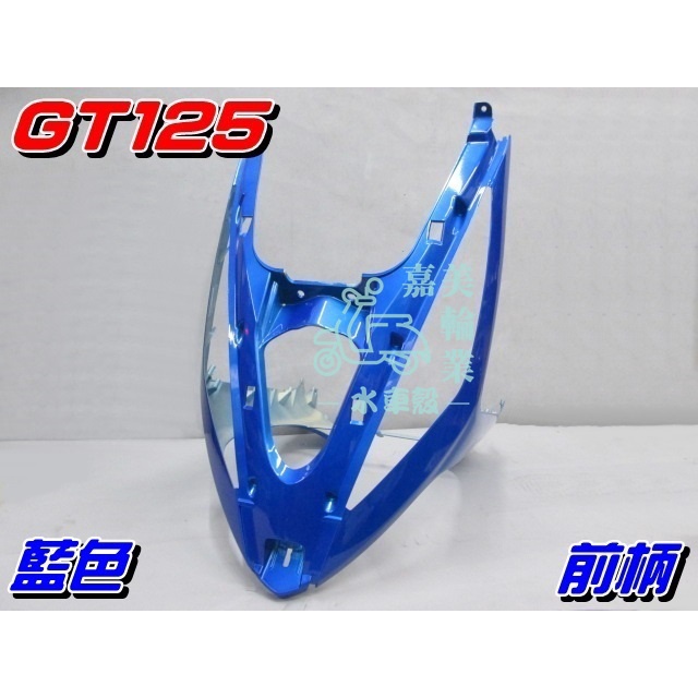 【水車殼】三陽 GT125 前柄 藍色 $750元 GT SUPER 下導流 前護條 GT SUPER 2 全新副廠件
