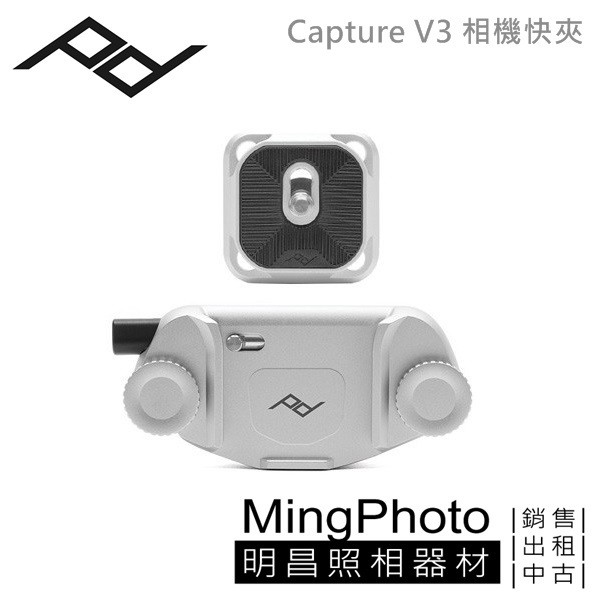 [明昌] PEAK DESIGN Capture V3 相機快夾系統 (時尚銀) PD 含夾
