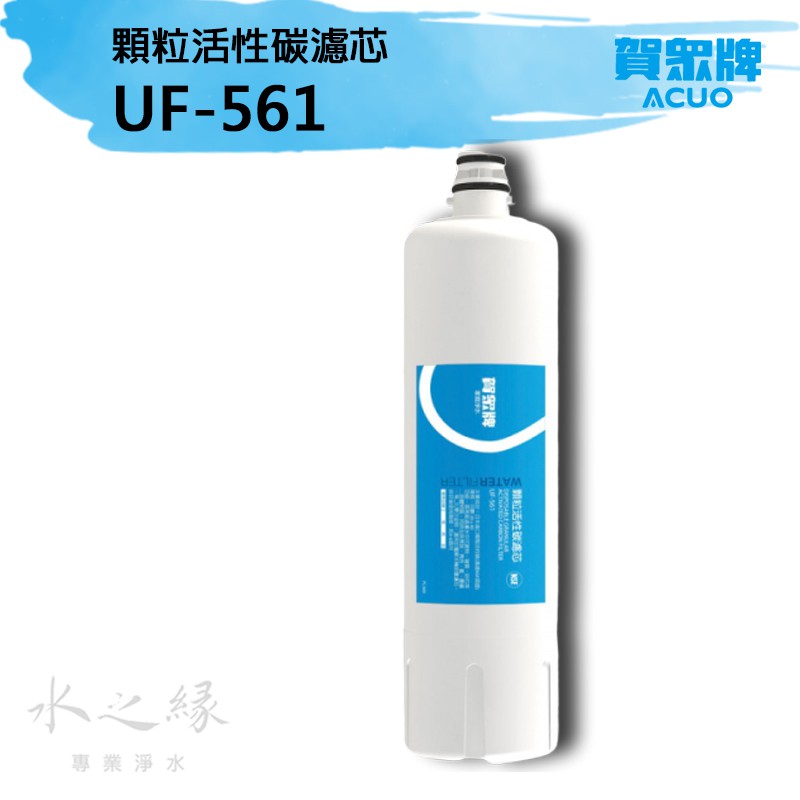賀眾牌 UF-561 顆粒活性碳濾芯 [UA-6502JS-1電解水機專用]【水之緣】