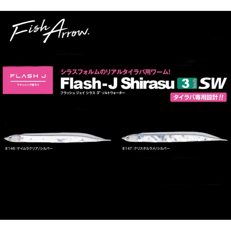 🌊沖繩釣具🌊Fish Arrow 白帶假餌 紅甘 Flash-J Shirasu 3吋魚型軟蟲