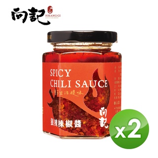 【向記】狠辣辣椒醬-170g/罐 2入組 (辣醬、拌麵醬料) 美食鳳味推薦