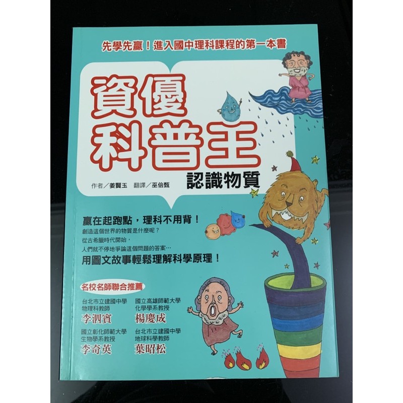 資優科普王 認識物質先學先贏 進入國中理科課程的第一本書國中理化自然科普青少年文學 蝦皮購物