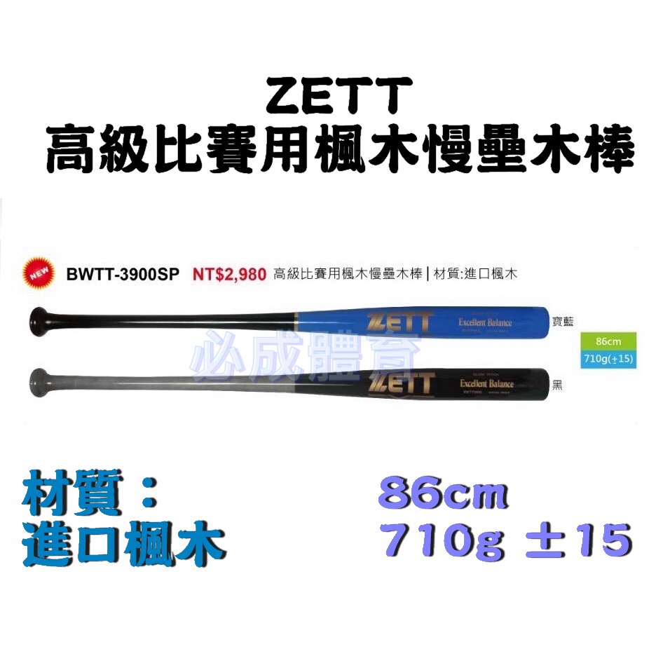 (現貨) ZETT 比賽用楓木慢壘木棒 壘球棒 BWTT-3900SP 楓木壘球棒 球棒 棒球 壘球 慢壘球棒