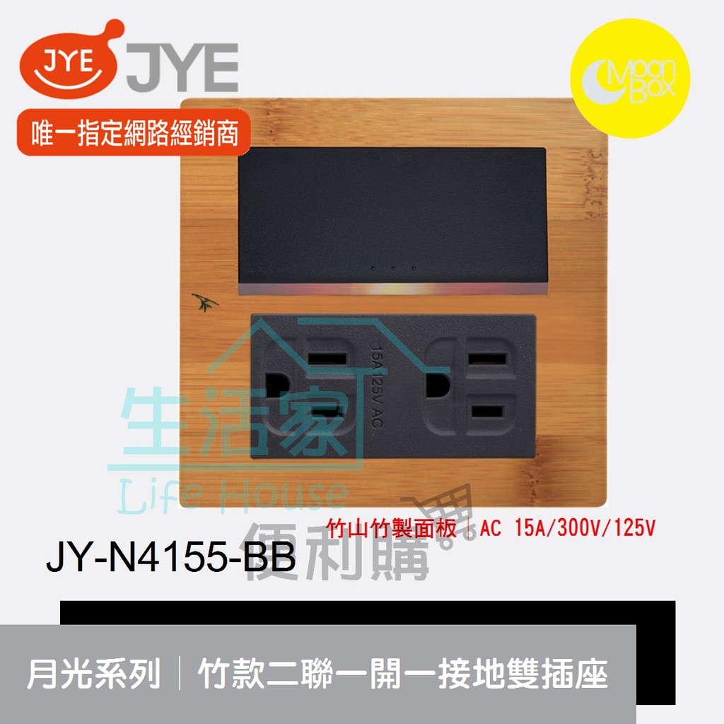 【生活家便利購】《附發票》中一電工 月光系列 JY-N4155-BB 竹款 兩聯一開關一接地雙插座 竹山竹製面板