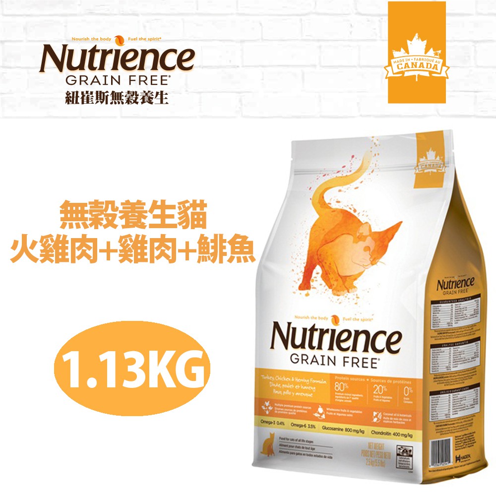 【Nutrience紐崔斯】無穀養生貓(火雞肉+雞肉+鯡魚)1.13kg