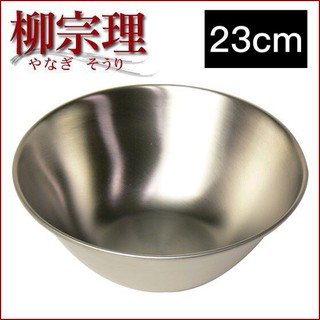 【巔峰】日本製柳宗理不鏽鋼 調理盆 23cm 沙拉碗 備料盆/賣場內13~27cm全尺寸齊全