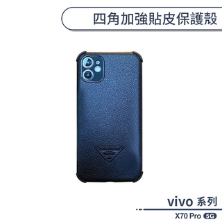 vivo X70 Pro 5G 四角加強貼皮保護殼 手機殼 保護套 商務手機殼 商務殼 皮革手機殼