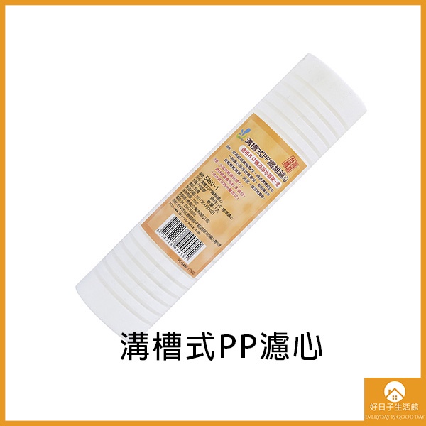 【現貨】溝槽式PP濾心 台灣製造 耗材 淨水器 過濾 定期更換 溝槽式設計 濾水器 飲水機 濾水器 濾芯