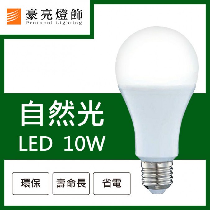 豪亮燈飾-LED E27 10W燈泡(自然光)CNS認證~吸頂燈、LED燈、餐廳燈、吊扇燈、軌道燈、水晶燈、戶外燈