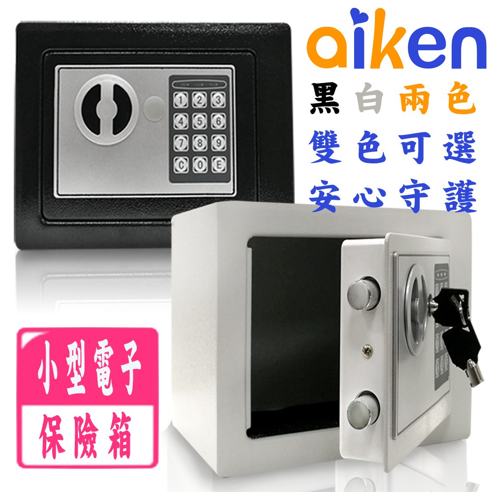 [熱銷] 小型保險箱 家用型保險櫃 防盜保險箱 密碼鎖 保險櫃 電子型密碼保險箱 電子式保險箱 保管箱 17E
