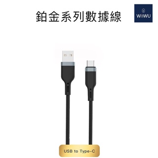 【 TypeC 】WiWU ★ USB-A to Type-C 鉑金 傳輸 充電 線 ★