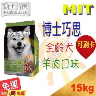 [歡迎使用8折卷]博士巧思 羊肉玄米 成幼犬 狗飼料 -15kg 另有7.5kg/20kg牛皮袋裝