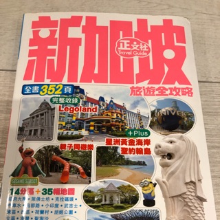 新加坡旅遊全攻略（正文社）