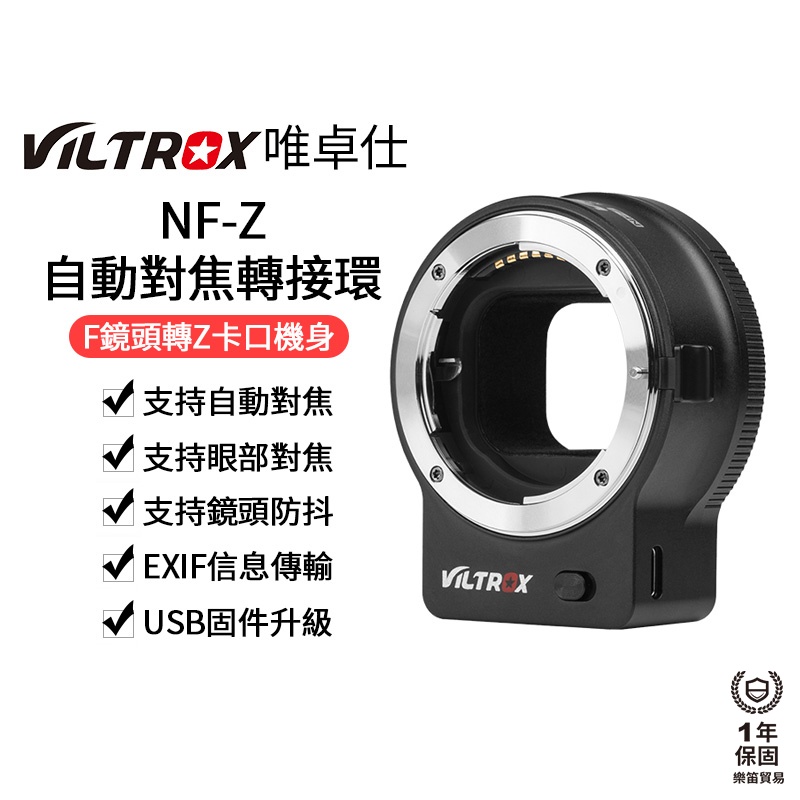 【Viltrox 唯卓仕】NF-Z Nikon F轉Z-mount 自動對焦轉接環 相容原廠FTZ NFZ