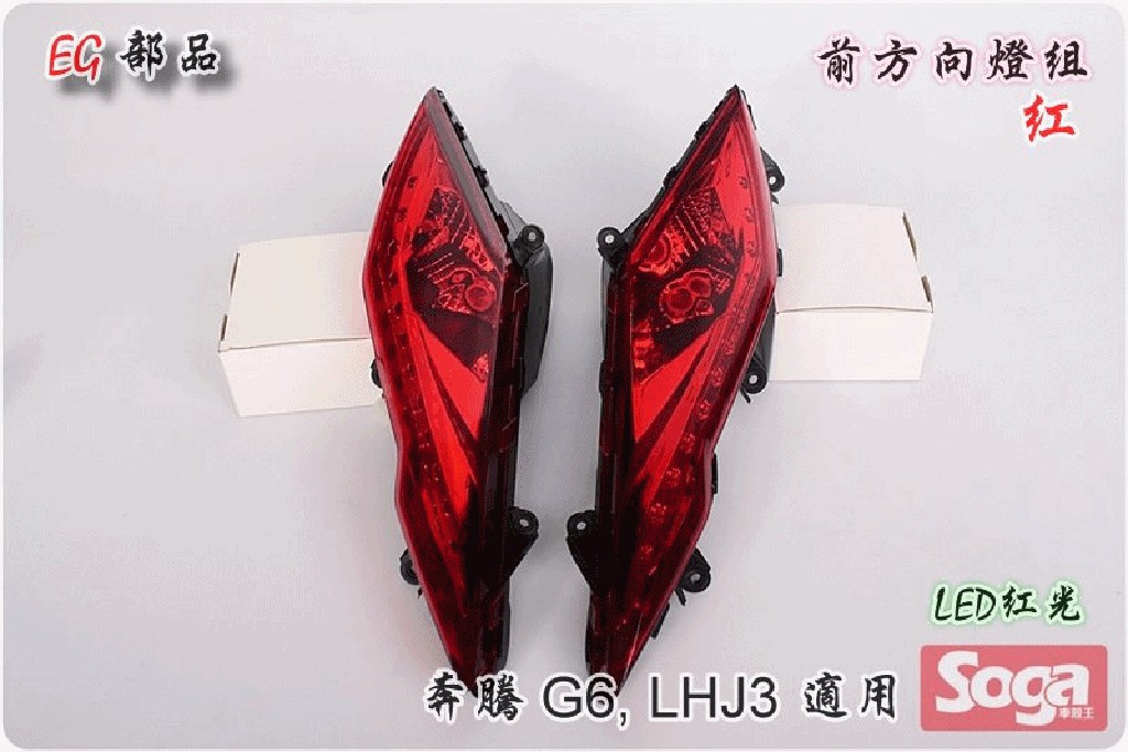 ☆車殼王☆KYMCO-奔騰G6-LHJ3-前方向燈組-紅-EG部品