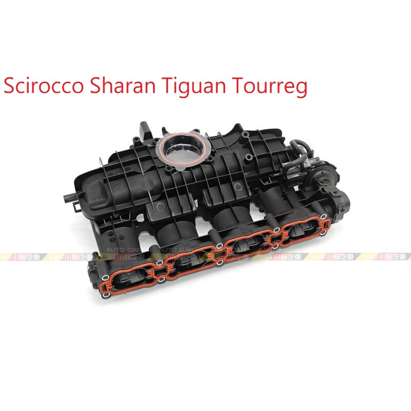 (VAG小賴汽車)Scirocco Sharan Tiguan Tourreg 2.0 進氣歧管 全新