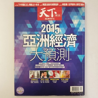 天下雜誌 經濟特刊 第563期 2015 亞洲經濟 大預測 ♥ 現貨 ♥