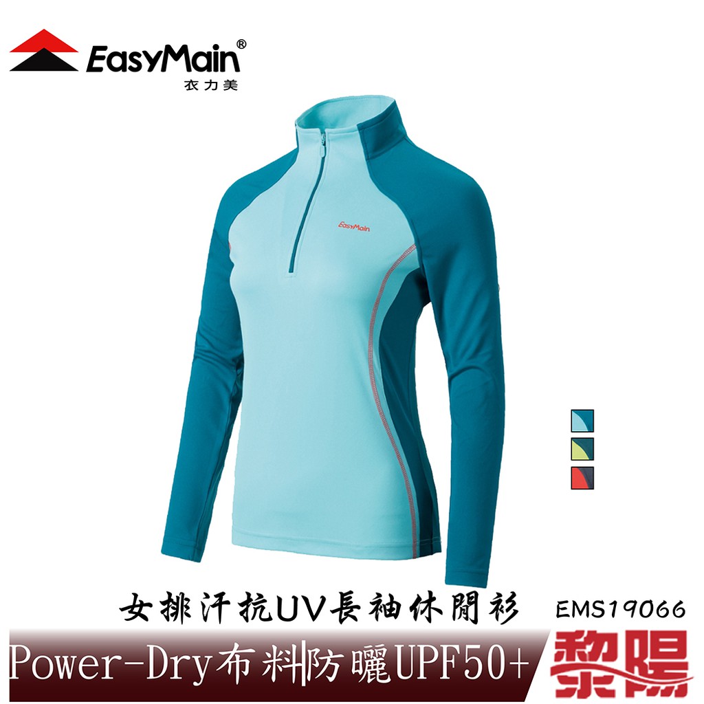 EasyMain 衣力美 排汗抗UV長袖休閒衫 女款 (四色 ) Power-Dry/高海拔登山12EMS19066