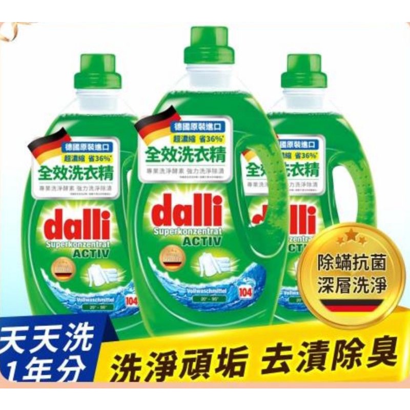 .德國達麗Dalli 全效強力洗淨去漬除臭洗衣精超濃縮 3.65L * 3入