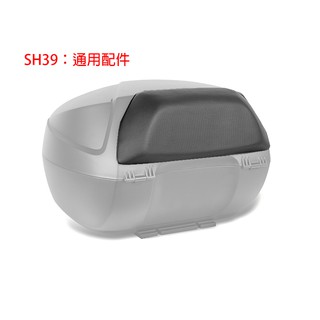西班牙shad sh39置物箱配件組合 後靠背 減震墊 縲絲包 led煞車燈 底座 臺灣總代理 摩斯達有限公司