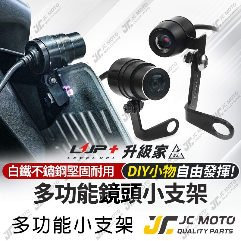 【JC-MOTO】 LUP升級家 行車紀錄器支架 行車紀錄器配件 多功能支架 鏡頭支架 後照鏡支架 小支架