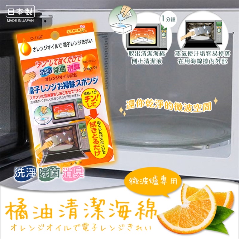 （現貨）日本進口 不動化學 微波爐橘油清潔海綿 微波爐橘油海綿刷 微波爐清潔海綿 日本製 微波爐清潔刷
