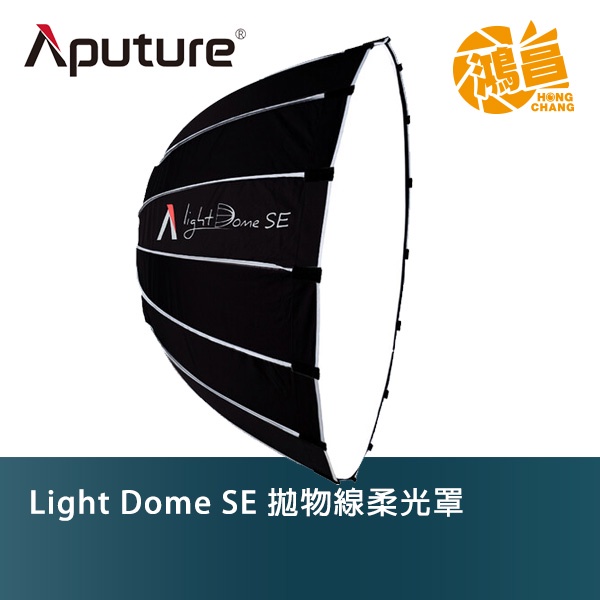 Aputure 愛圖仕 Light Dome SE 拋物線柔光罩 保榮卡口 開年公司貨 附網格 快拆【鴻昌】