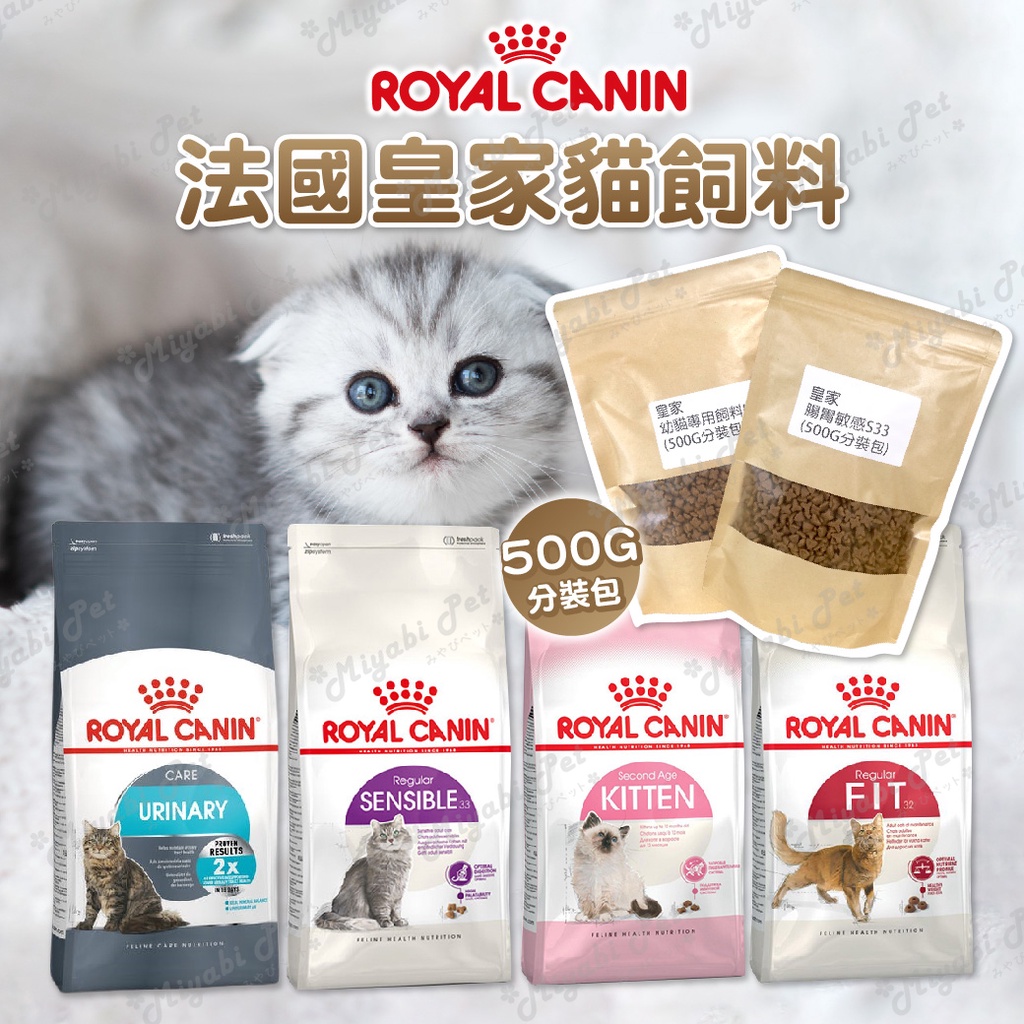 【米亞比寵物】法國皇家ROYAL CANIN K36/F32/S33/UC33 500G飼料分裝 幼母貓 理想體態貓