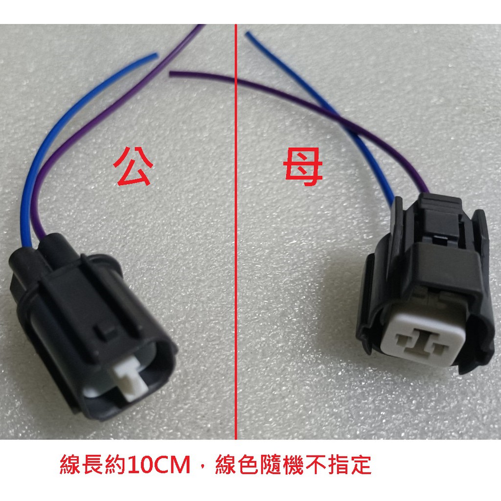 三菱 本田 CIVIC ACCORD CRV 豐田 方向燈插頭 鳴笛喇叭插頭 大燈安定器插頭 倒車燈開關插頭 2P線組