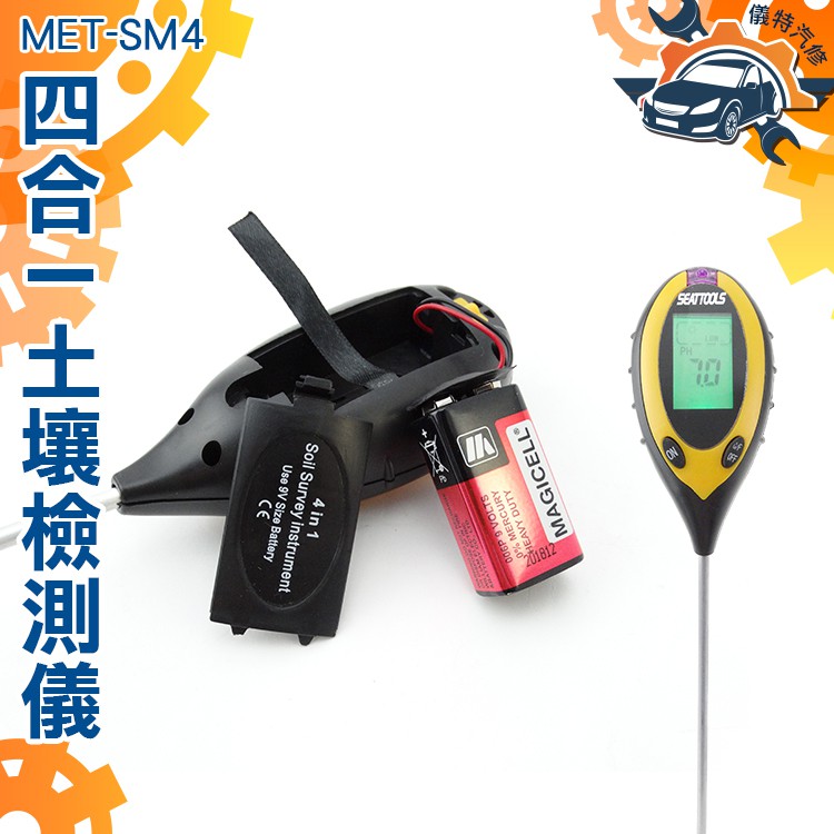《儀特汽修》MET-SM4 4合1土壤檢測儀(光照強度/土壤含水量/土壤溫度/土壤酸鹼度)