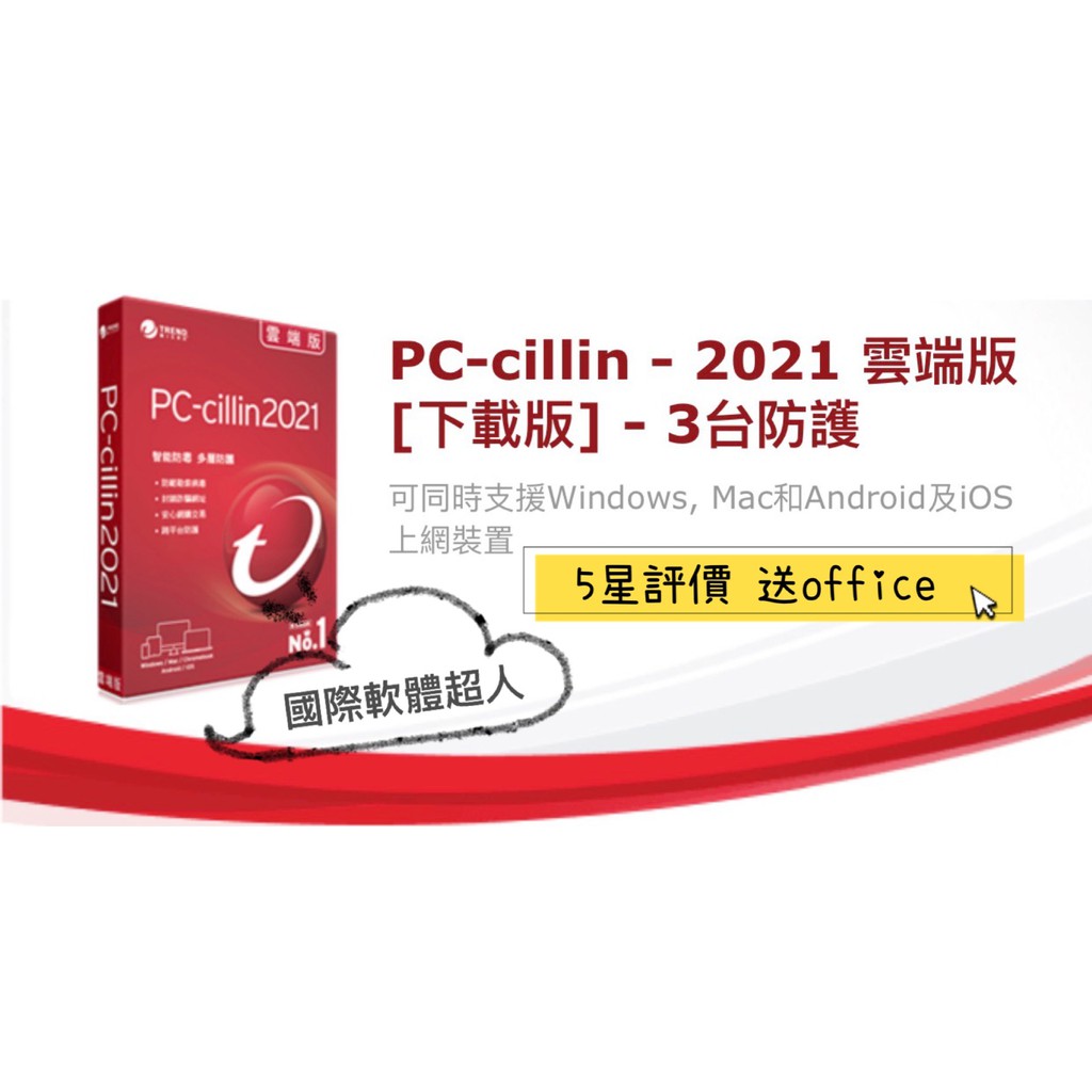趨勢科技 PC-Cillin 2021 雲端版 電腦防毒軟體+網路防護 支援 電腦/手機/平板 3年3台