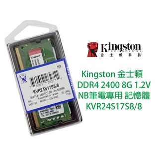 Kingston 金士頓 NB DDR4 2400 8G 1.2V 筆電專用 記憶體 KVR24S17S8/8 2666