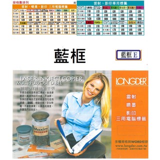 1600.龍德電腦標籤/藍框E/A4/電腦標籤/鐳射/噴墨/影印/三用電腦標籤 款式齊全