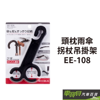 SEIKO 頭枕雨傘柺杖 吊掛架 EE-108